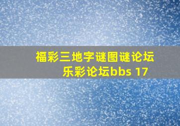 福彩三地字谜图谜论坛乐彩论坛bbs 17